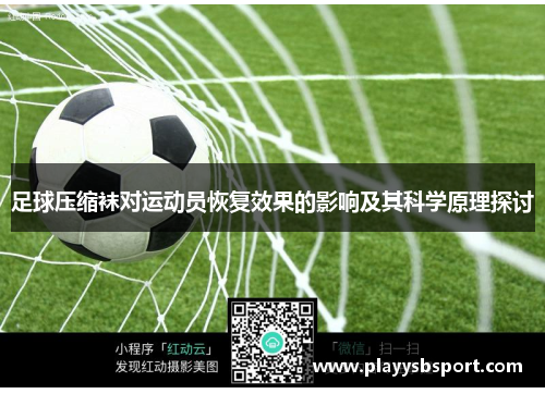 足球压缩袜对运动员恢复效果的影响及其科学原理探讨