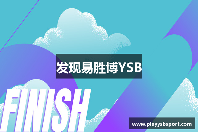 发现易胜博YSB